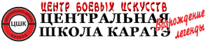 ЦЕНТР БОЕВЫХ ИСКУССТВ «ЦЕНТРАЛЬНАЯ ШКОЛА КАРАТЭ»